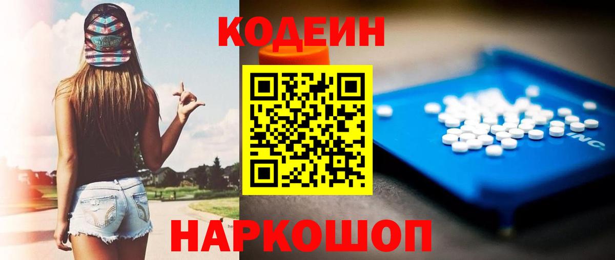Кодеин Purple Drank  Вход с VPN  Мариинск  Codein Purple Drank 